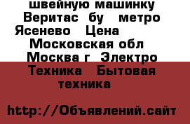 швейную машинку Веритас  бу   метро Ясенево › Цена ­ 2 000 - Московская обл., Москва г. Электро-Техника » Бытовая техника   